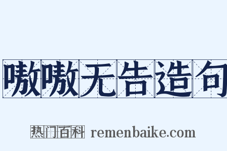 嗷嗷无告造句是什么意思的图片